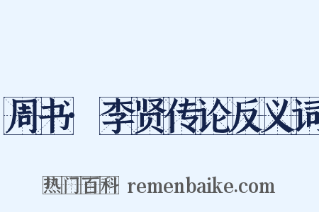 周书·李贤传论反义词是什么意思的图片
